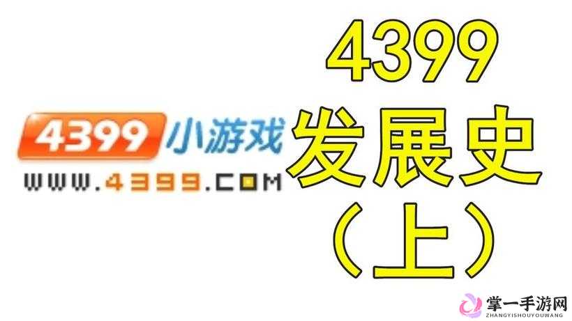 18 网站力推 APP4399，打造全新游戏体验