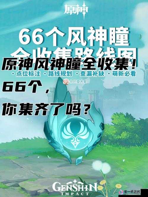 原神2025年新版本66个风神瞳全收集线路与高效跑图攻略详解